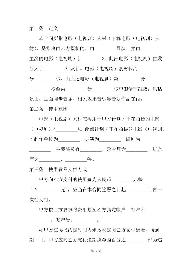 【合同范文】知识产权合同格式：影视素材使用许可合同[1].docx_第3页