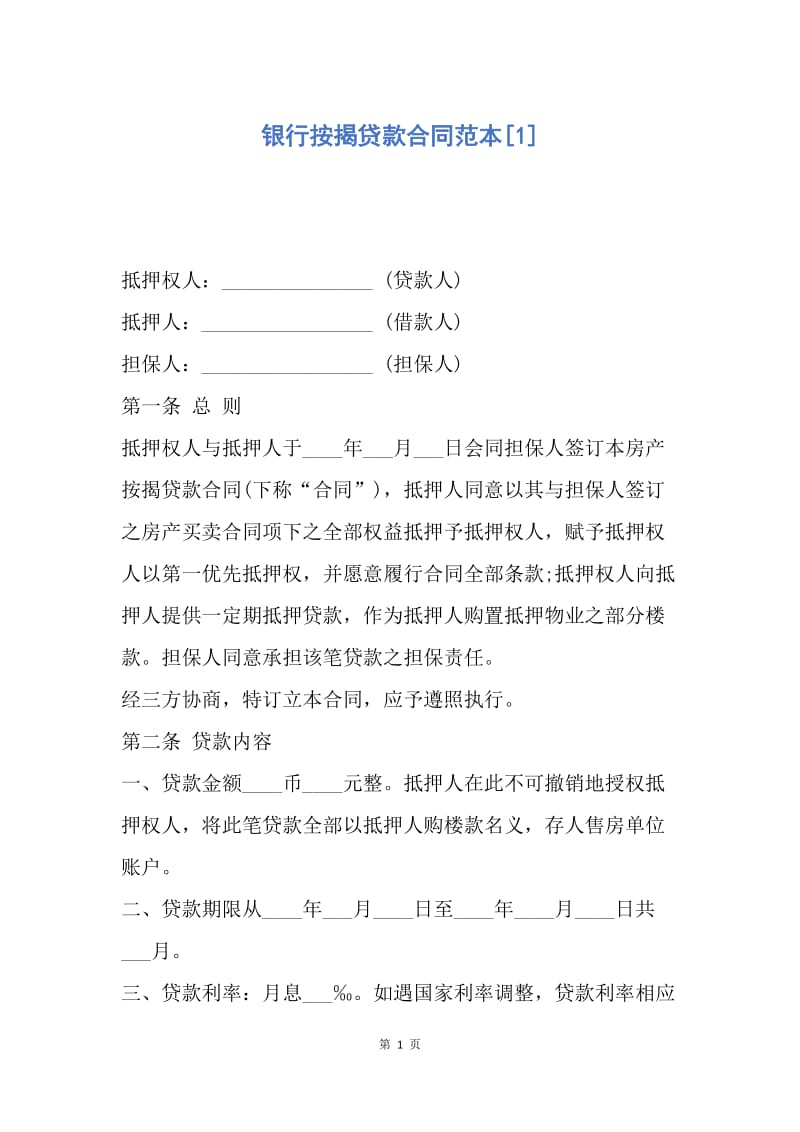 【合同范文】银行按揭贷款合同范本[1].docx_第1页