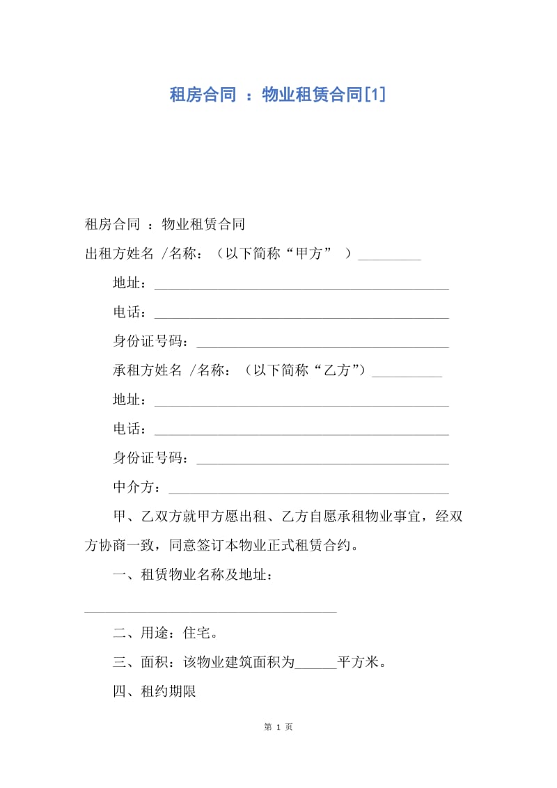 【合同范文】租房合同 ：物业租赁合同[1].docx_第1页