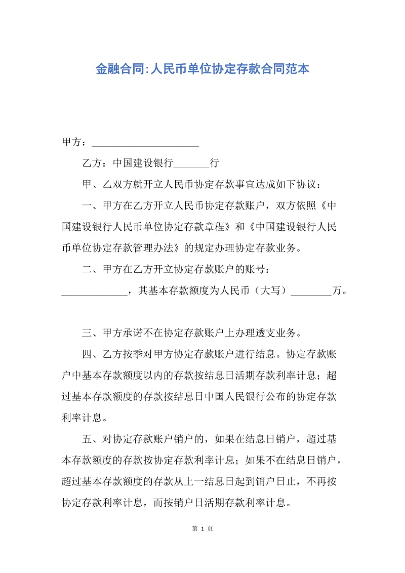 【合同范文】金融合同-人民币单位协定存款合同范本.docx_第1页