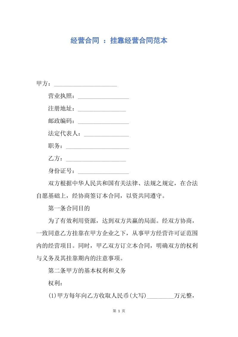 【合同范文】经营合同 ：挂靠经营合同范本.docx_第1页