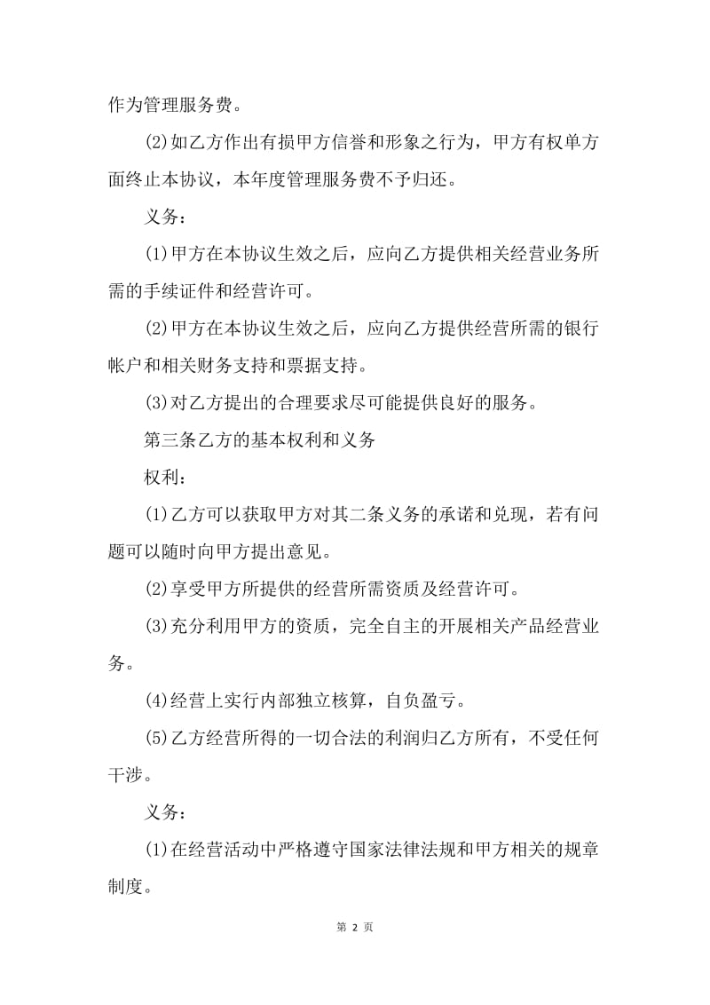 【合同范文】经营合同 ：挂靠经营合同范本.docx_第2页