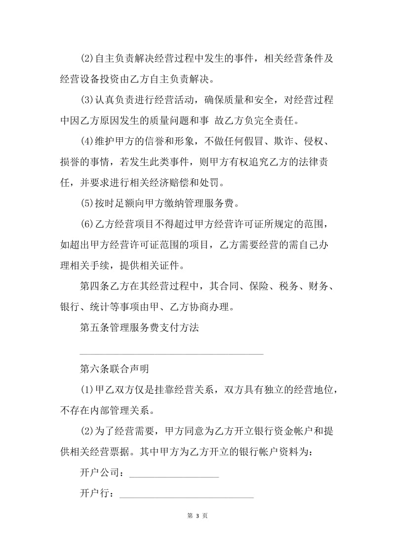 【合同范文】经营合同 ：挂靠经营合同范本.docx_第3页