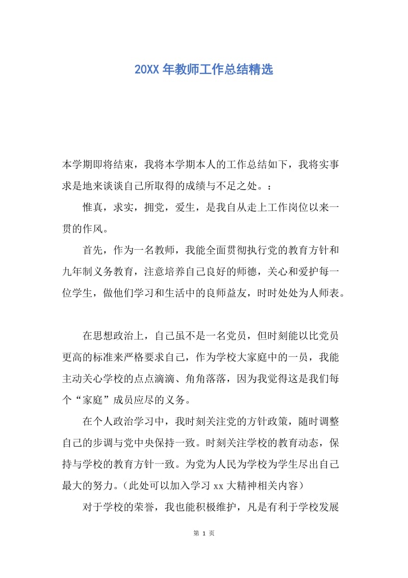 【工作总结】20XX年教师工作总结精选.docx_第1页