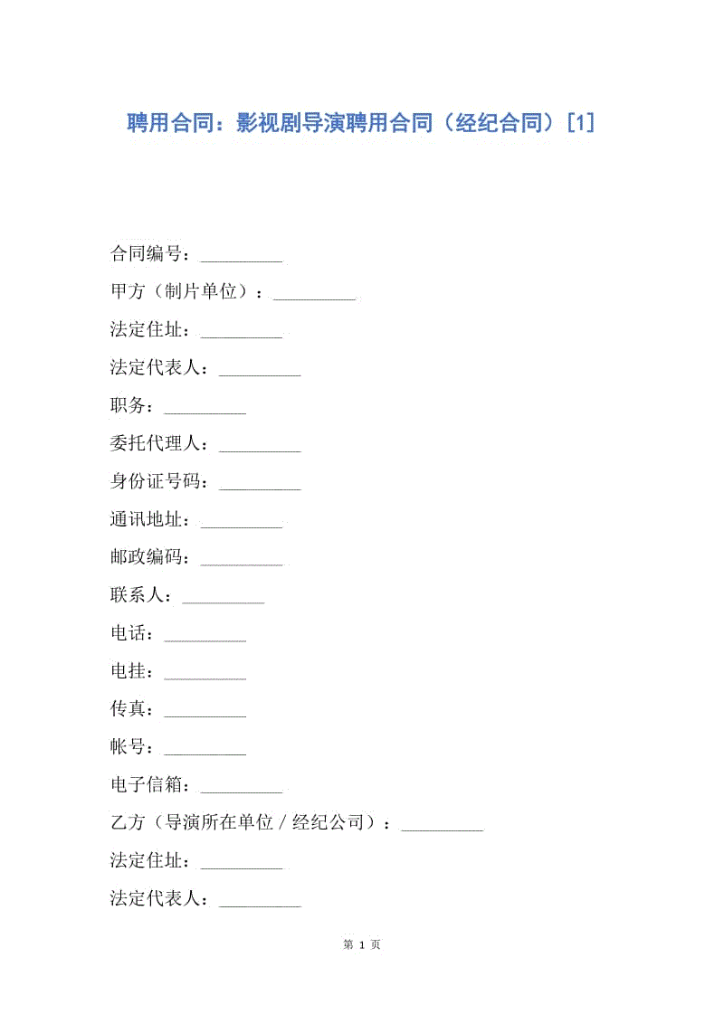 【合同范文】聘用合同：影视剧导演聘用合同（经纪合同）[1].docx