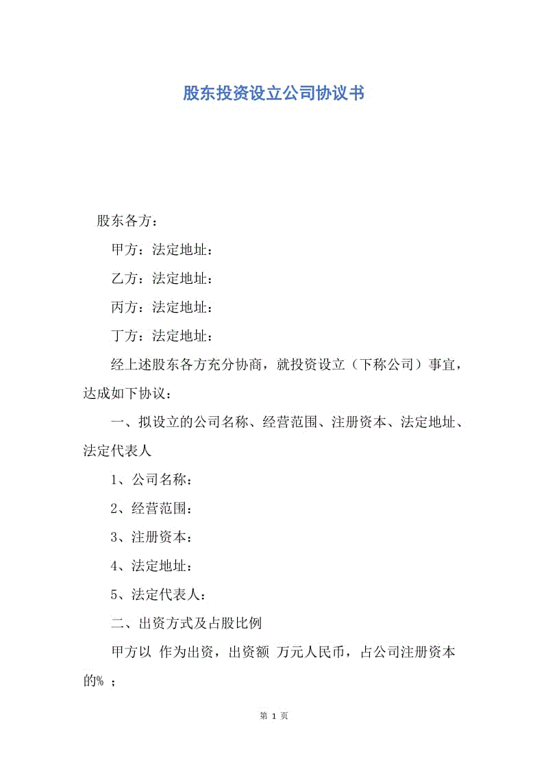 【合同范文】股东投资设立公司协议书.docx