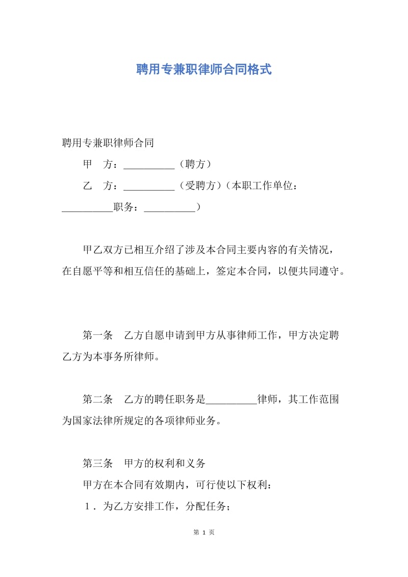 【合同范文】聘用专兼职律师合同格式.docx_第1页