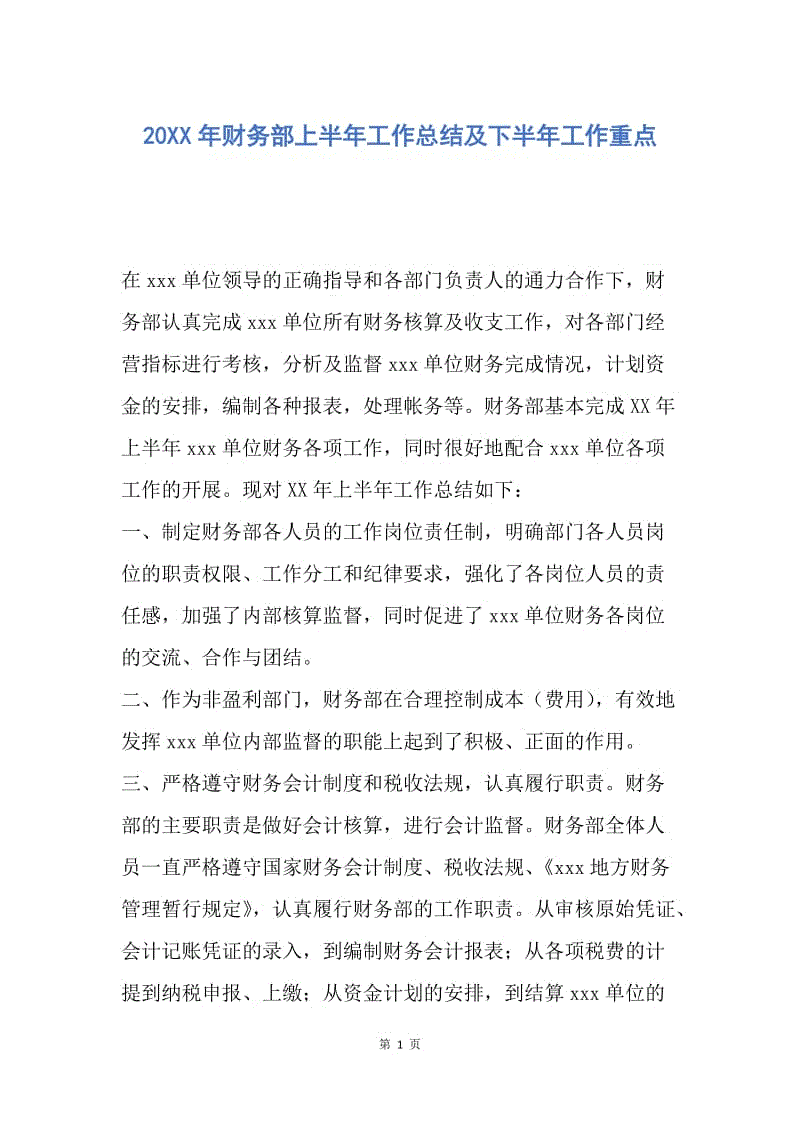 【工作总结】20XX年财务部上半年工作总结及下半年工作重点.docx