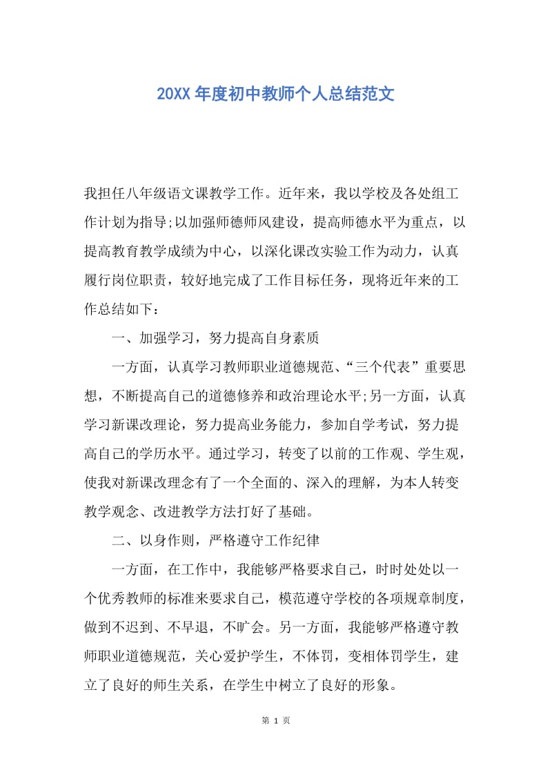 【工作总结】20XX年度初中教师个人总结范文.docx_第1页