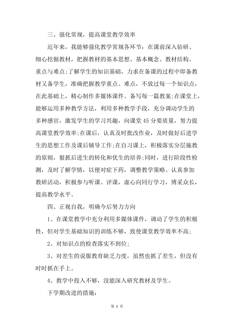 【工作总结】20XX年度初中教师个人总结范文.docx_第2页