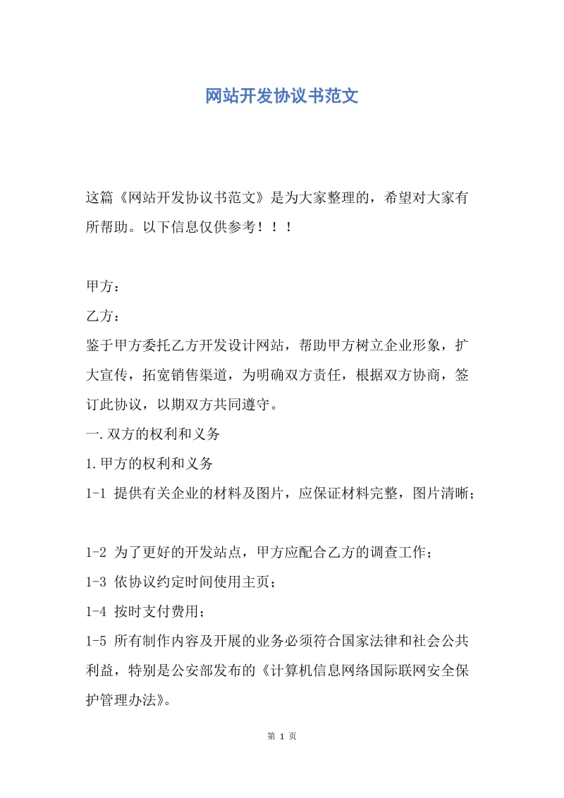 【合同范文】网站开发协议书范文.docx_第1页