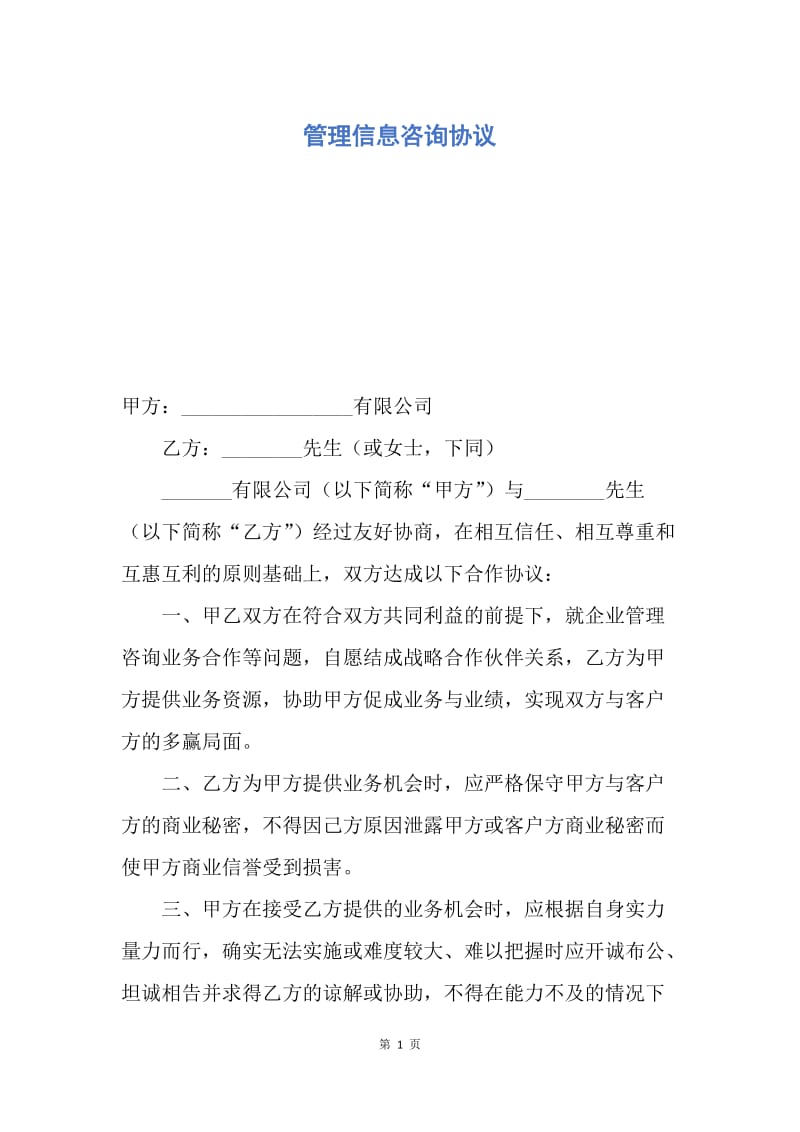 【合同范文】管理信息咨询协议.docx_第1页