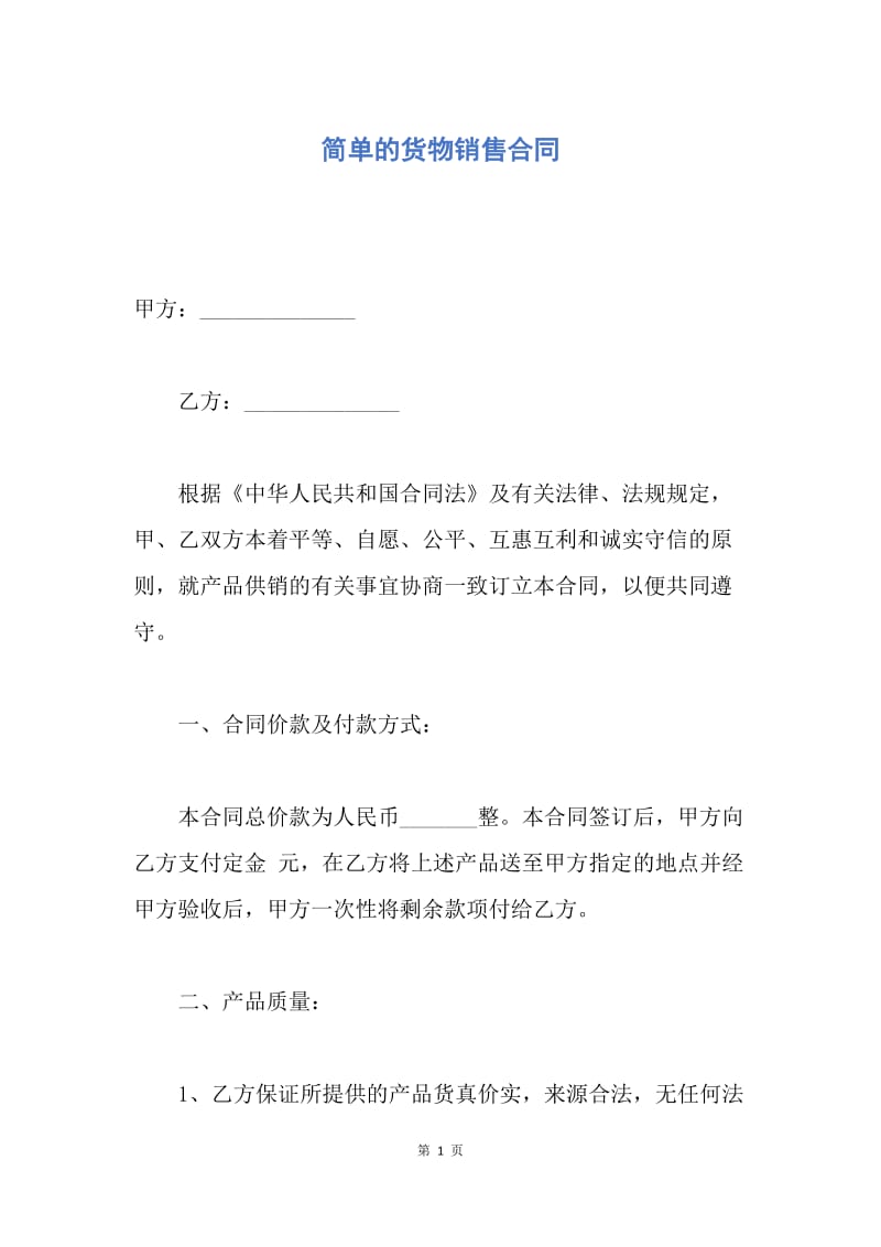 【合同范文】简单的货物销售合同.docx_第1页