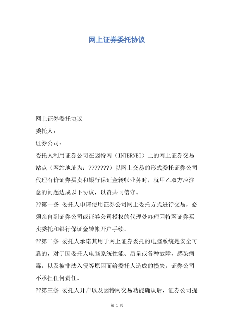 【合同范文】网上证券委托协议.docx_第1页