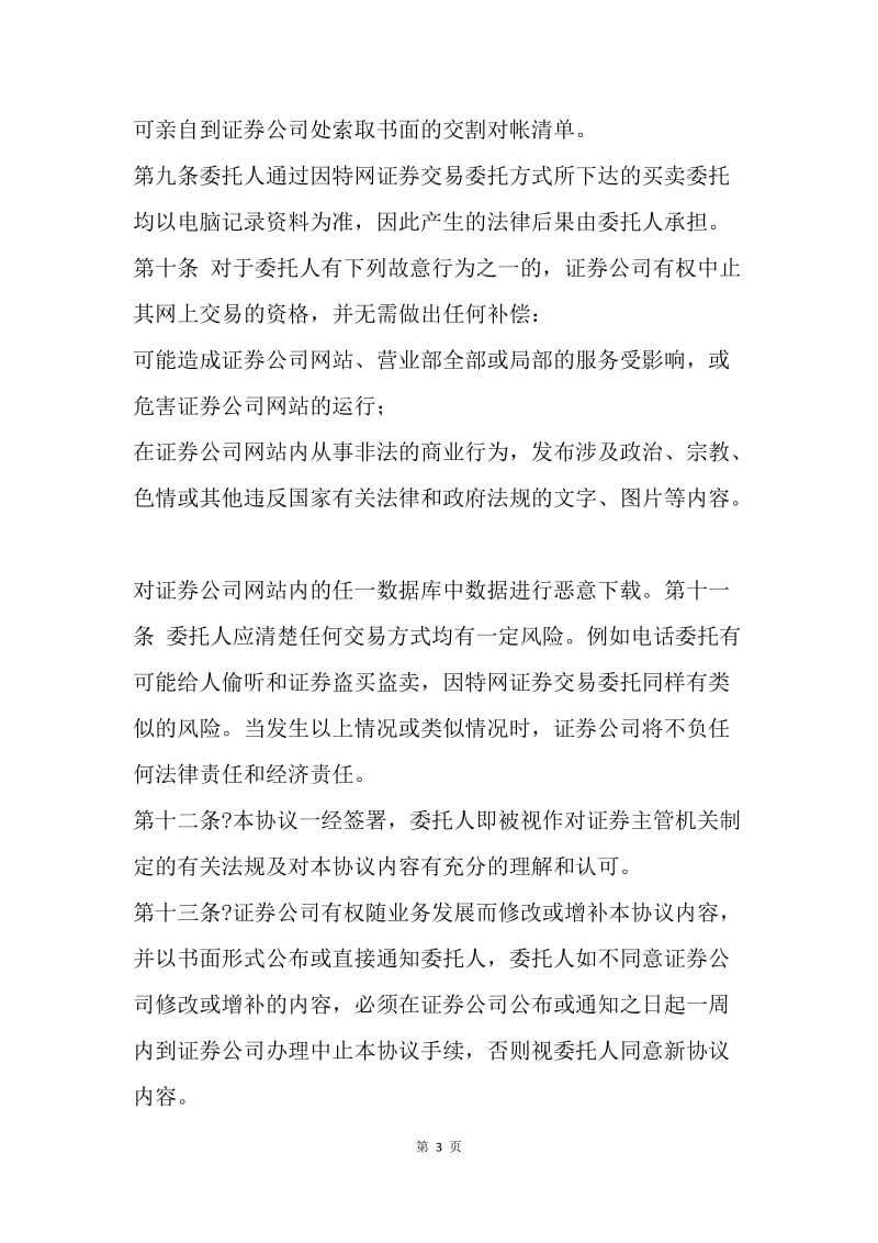 【合同范文】网上证券委托协议.docx_第3页