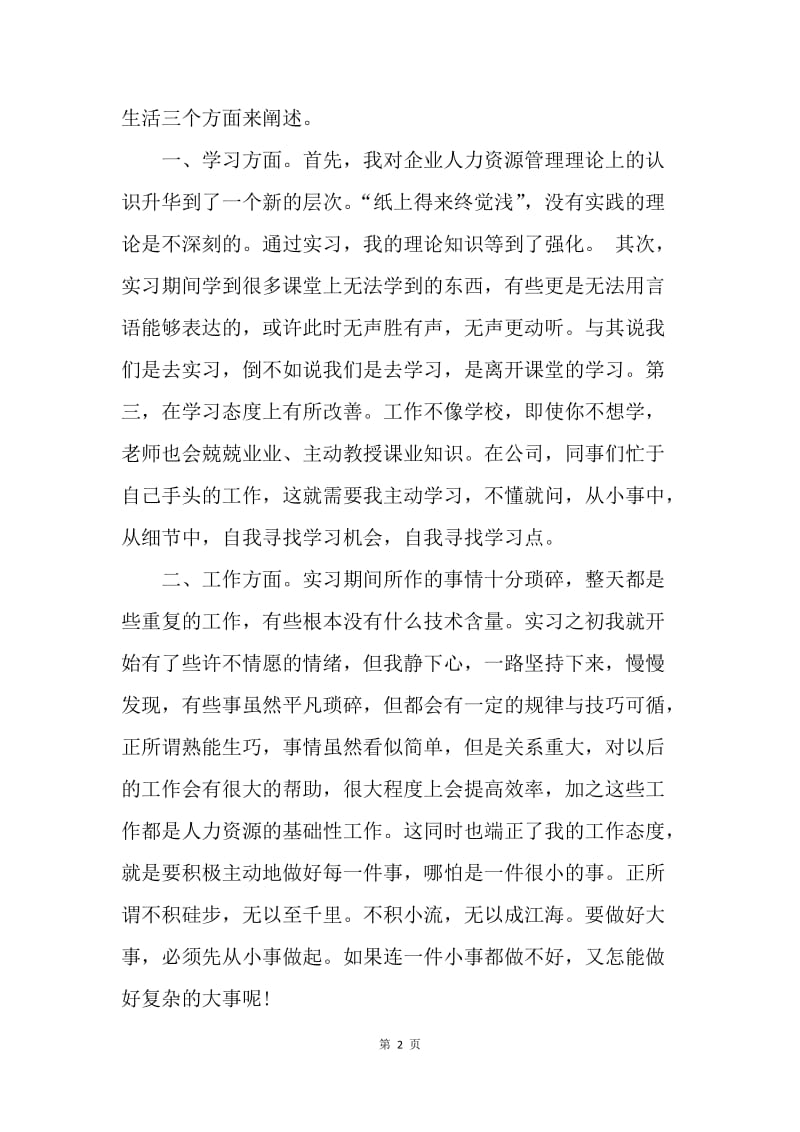 【工作总结】20XX年人力资源实习自我总结.docx_第2页