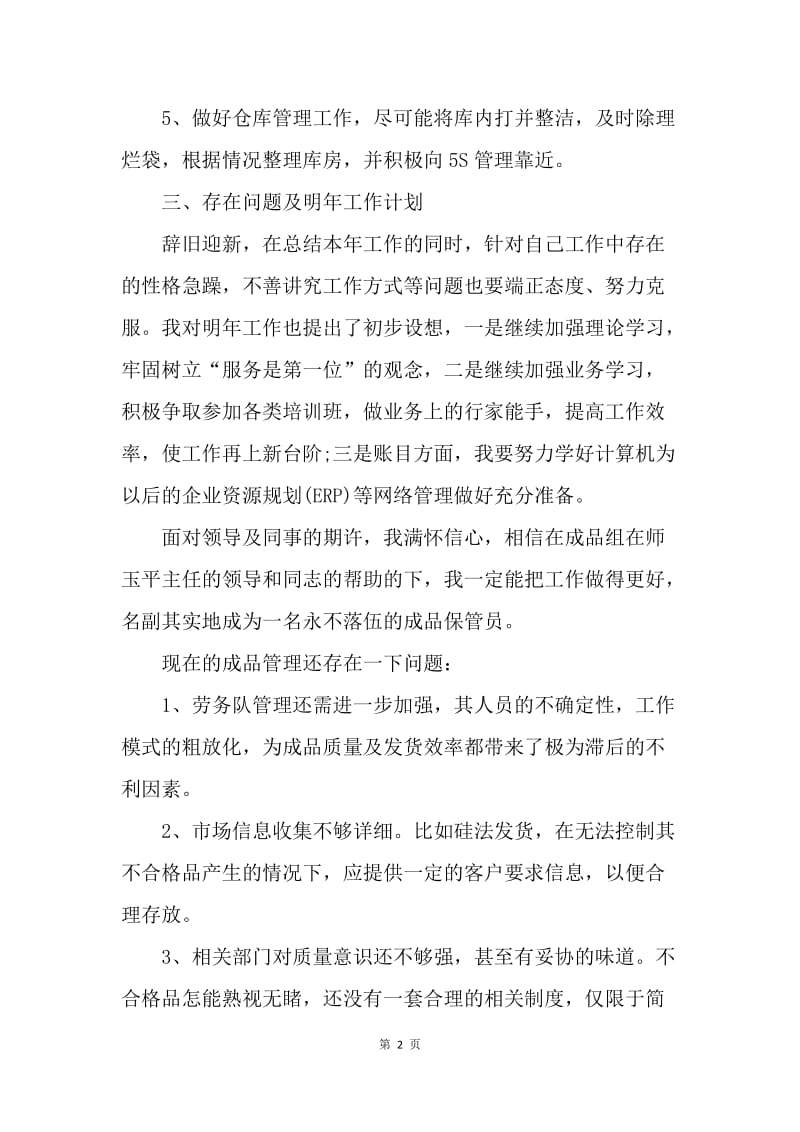 【工作总结】20XX企业仓库管理年终工作总结.docx_第2页