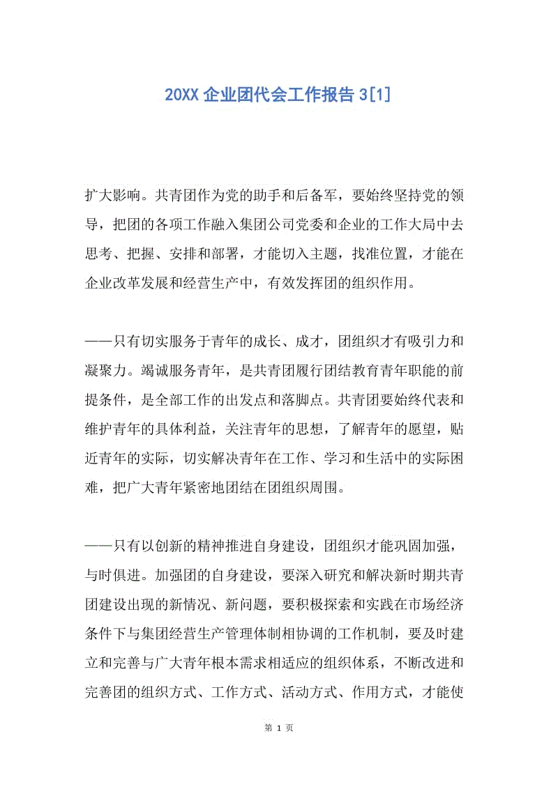 【工作总结】20XX企业团代会工作报告3[1].docx