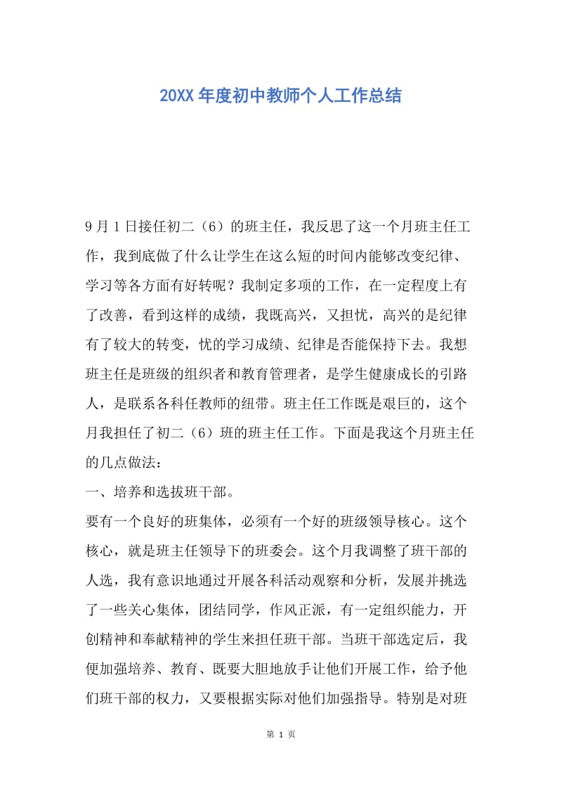 【工作总结】20XX年度初中教师个人工作总结_1.docx_第1页