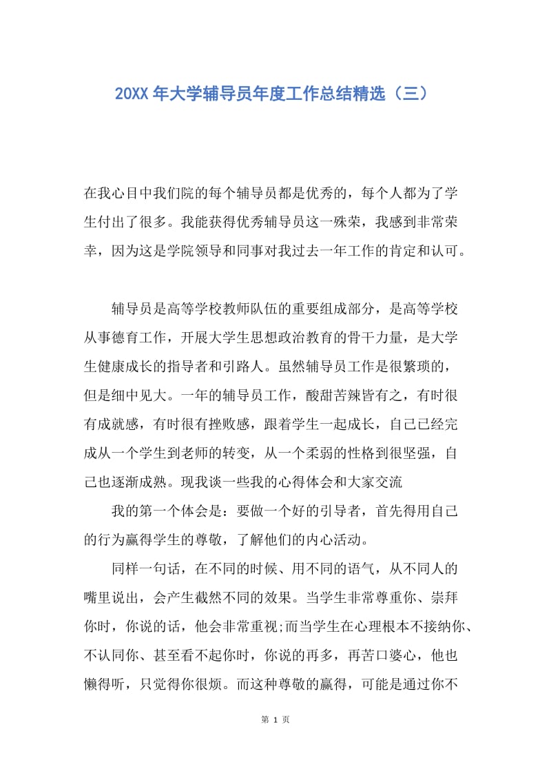 【工作总结】20XX年大学辅导员年度工作总结精选（三）.docx_第1页