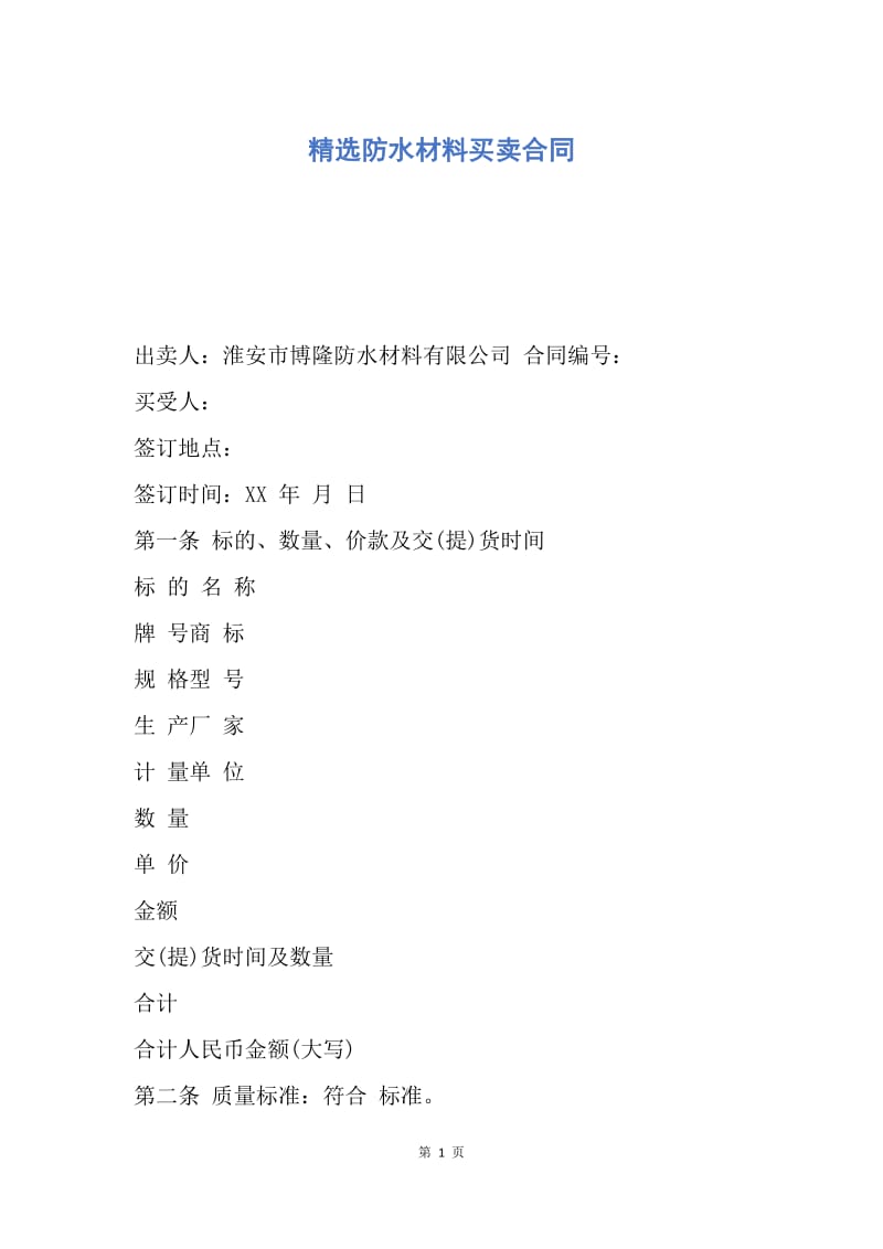 【合同范文】精选防水材料买卖合同.docx_第1页