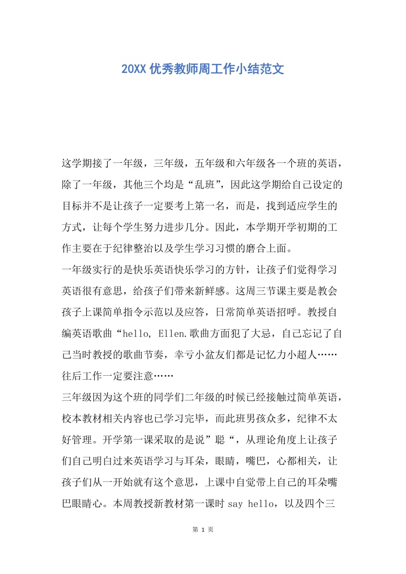 【工作总结】20XX优秀教师周工作小结范文.docx_第1页