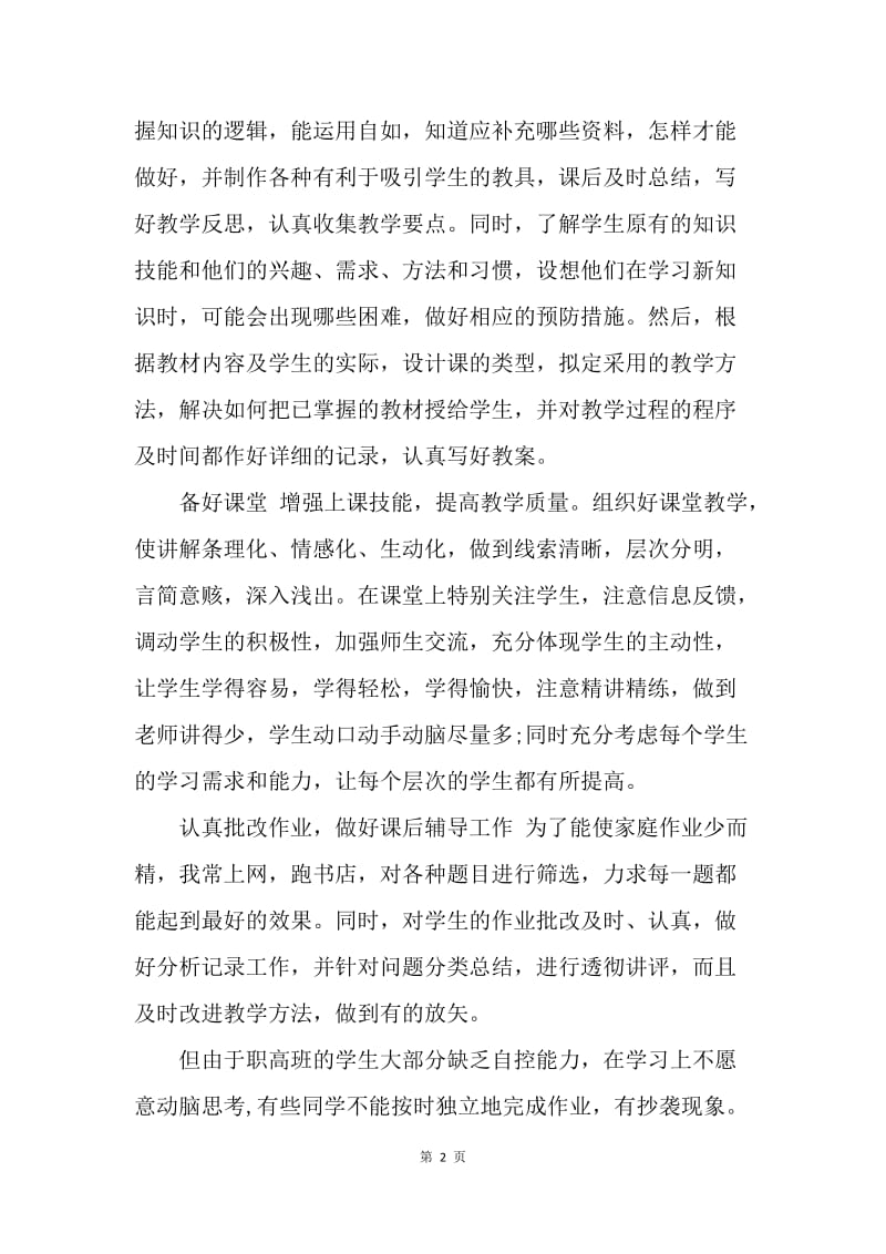 【工作总结】20XX年度职高教师个人教学总结.docx_第2页