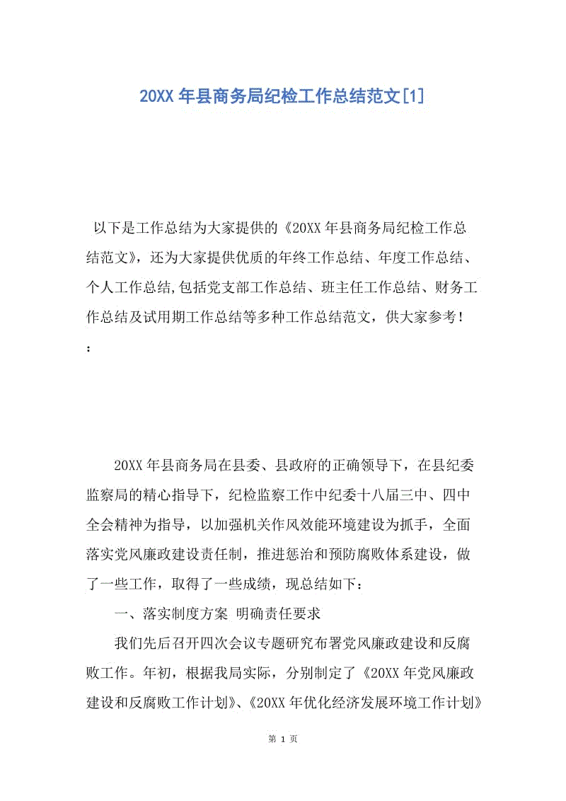 【工作总结】20XX年县商务局纪检工作总结范文[1].docx