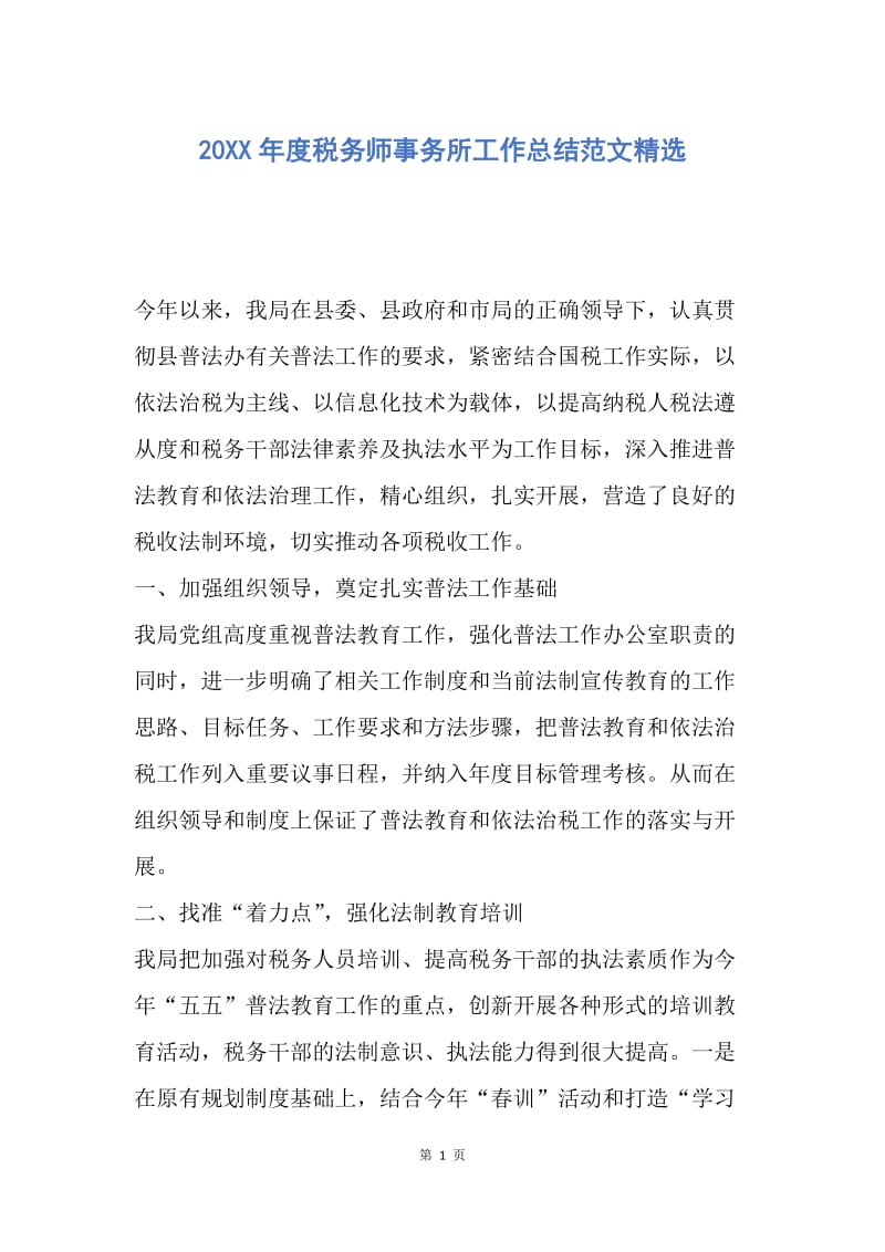 【工作总结】20XX年度税务师事务所工作总结范文精选.docx_第1页