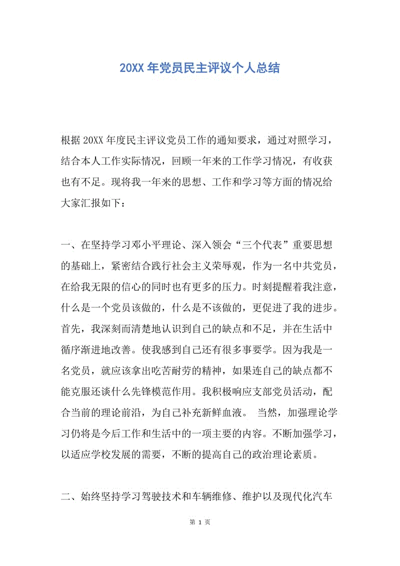 【工作总结】20XX年党员民主评议个人总结_3.docx