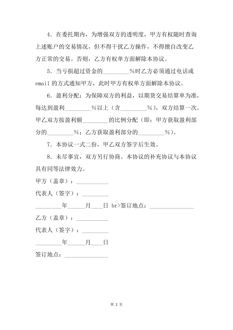 【合同范文】金融合同-期货委托协议.docx_第2页