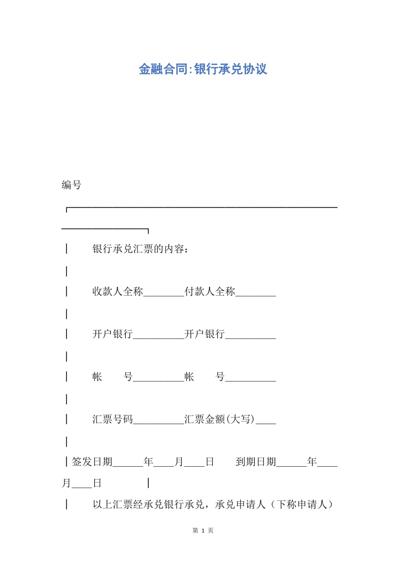 【合同范文】金融合同-银行承兑协议.docx_第1页