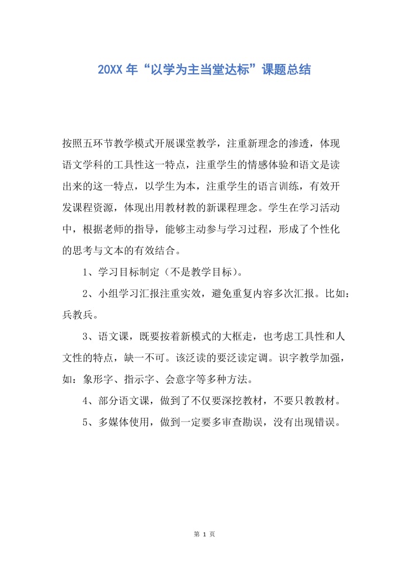 【工作总结】20XX年“以学为主当堂达标”课题总结.docx_第1页