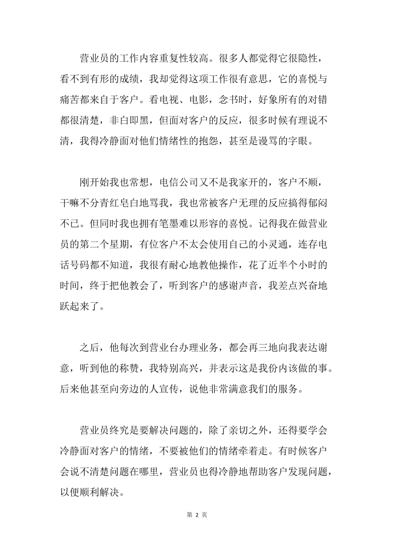 【工作总结】20XX年中国电信员工年终工作总结[1].docx_第2页