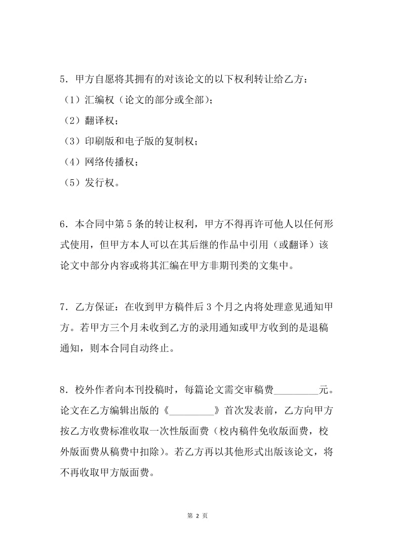 【合同范文】论文版权转让合同范文.docx_第2页