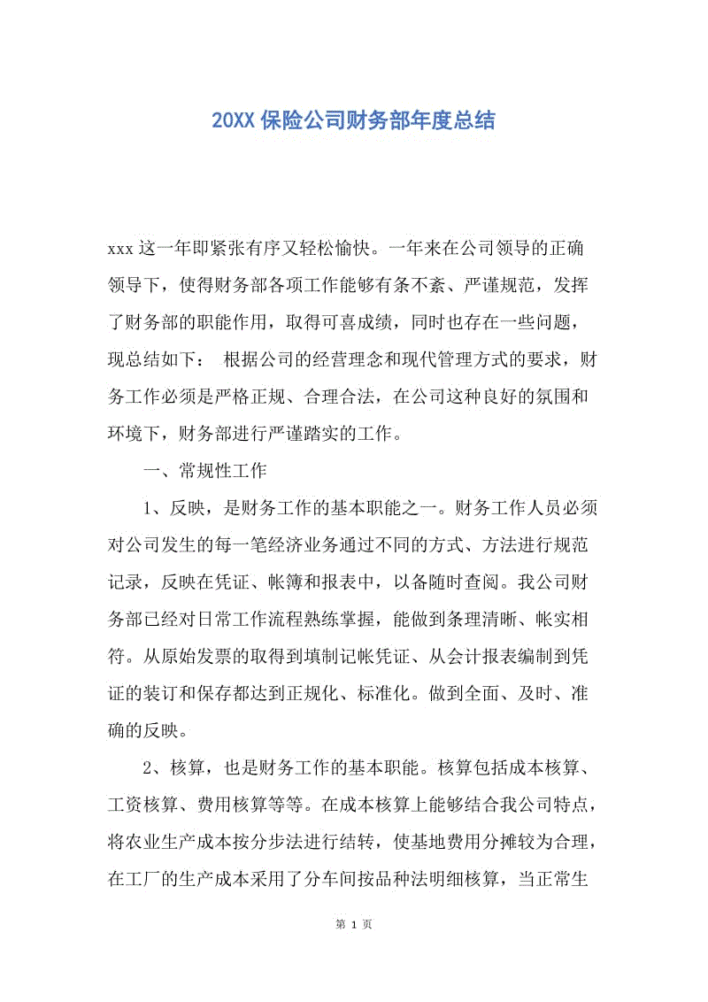 【工作总结】20XX保险公司财务部年度总结.docx