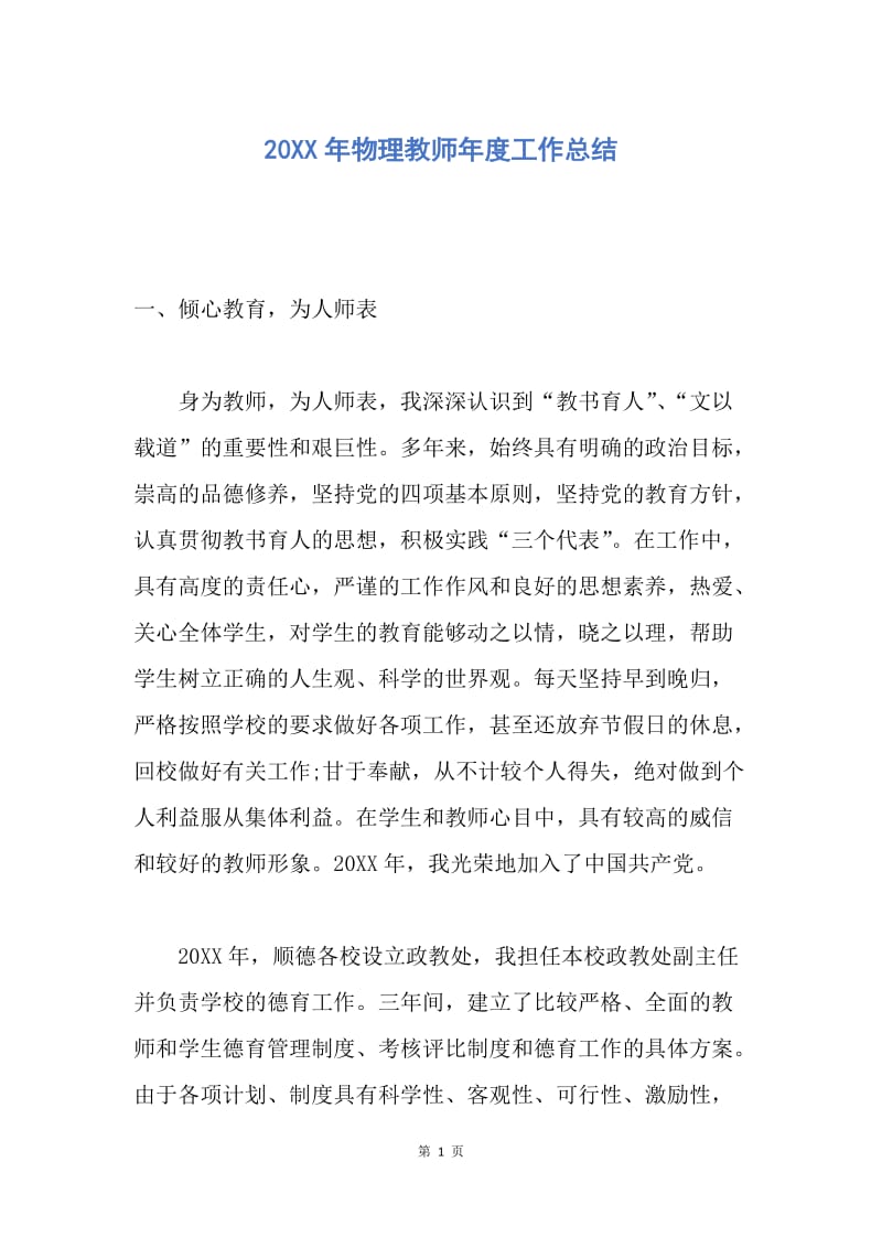 【工作总结】20XX年物理教师年度工作总结_1.docx_第1页