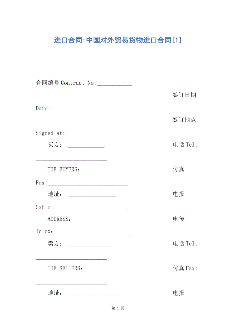 【合同范文】进口合同-中国对外贸易货物进口合同[1].docx