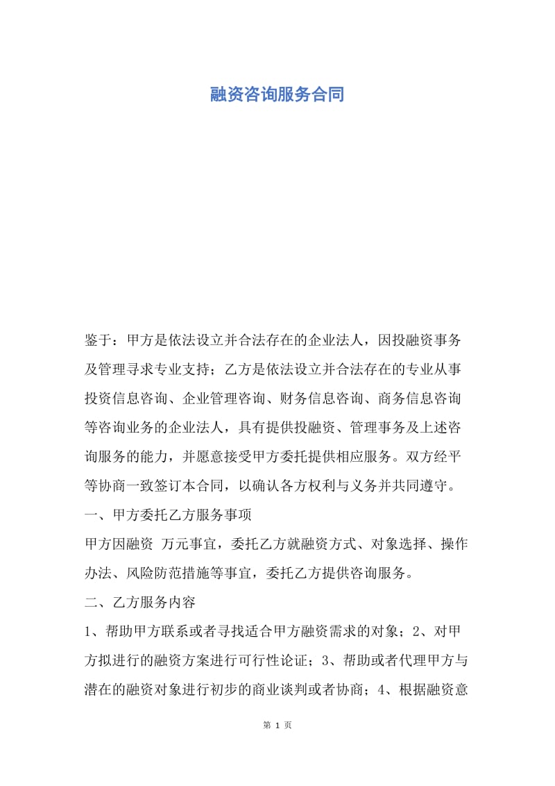 【合同范文】融资咨询服务合同.docx_第1页