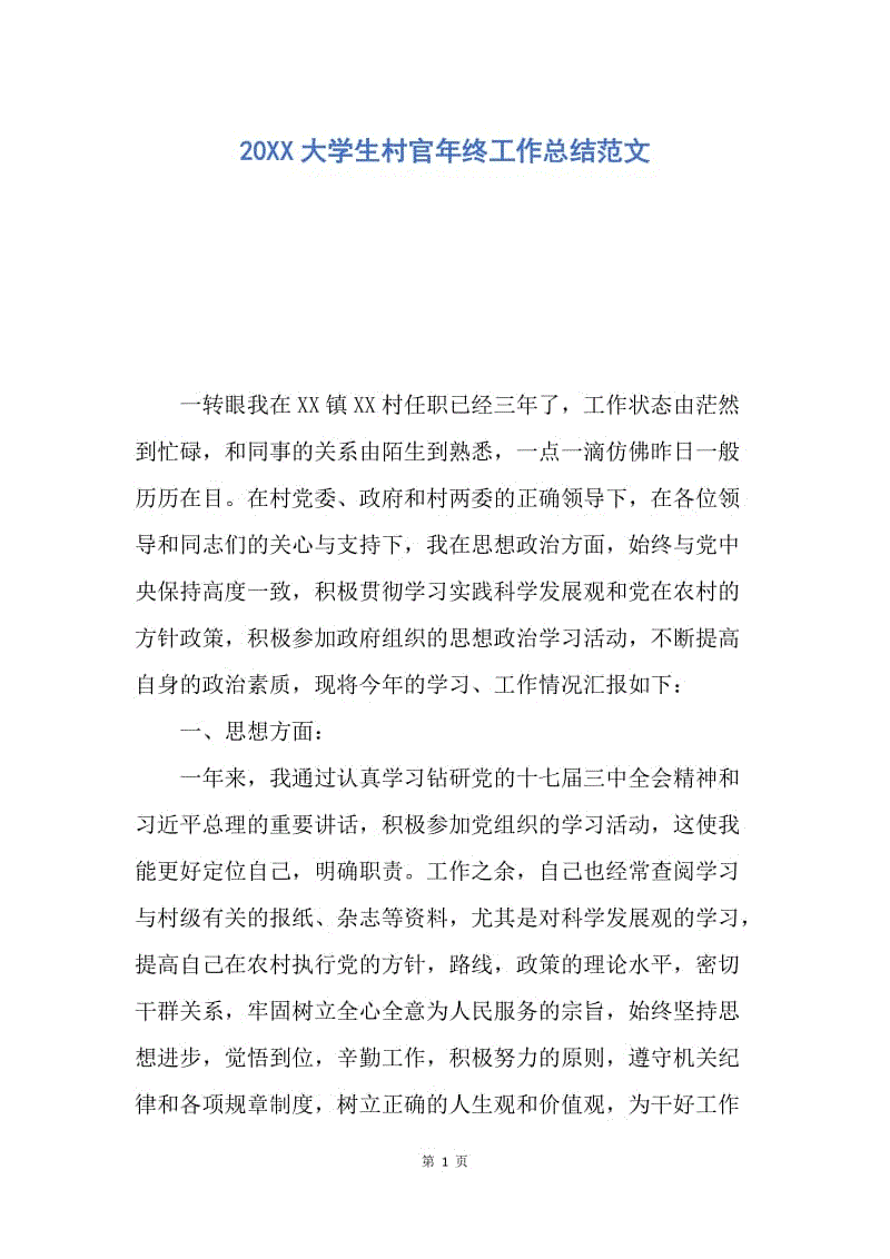 【工作总结】20XX大学生村官年终工作总结范文.docx