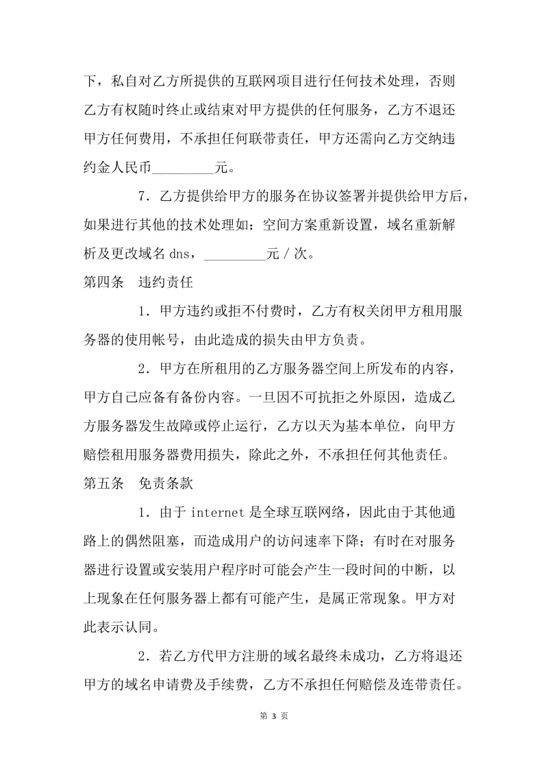 【合同范文】租赁合同：硬盘空间委托租用管理协议书.docx_第3页