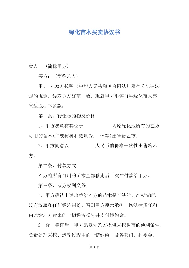 【合同范文】绿化苗木买卖协议书.docx_第1页