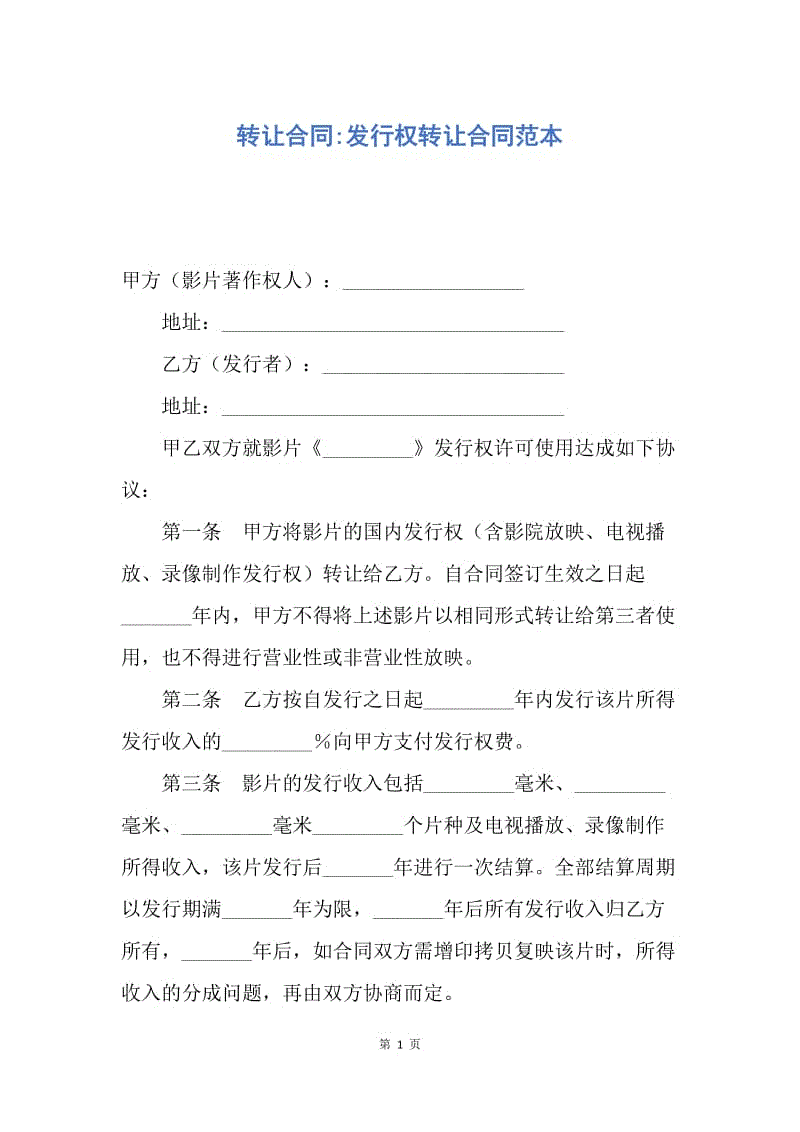 【合同范文】转让合同-发行权转让合同范本.docx