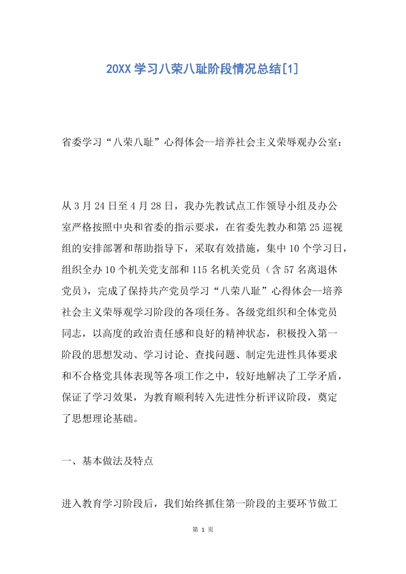 【工作总结】20XX学习八荣八耻阶段情况总结[1].docx_第1页