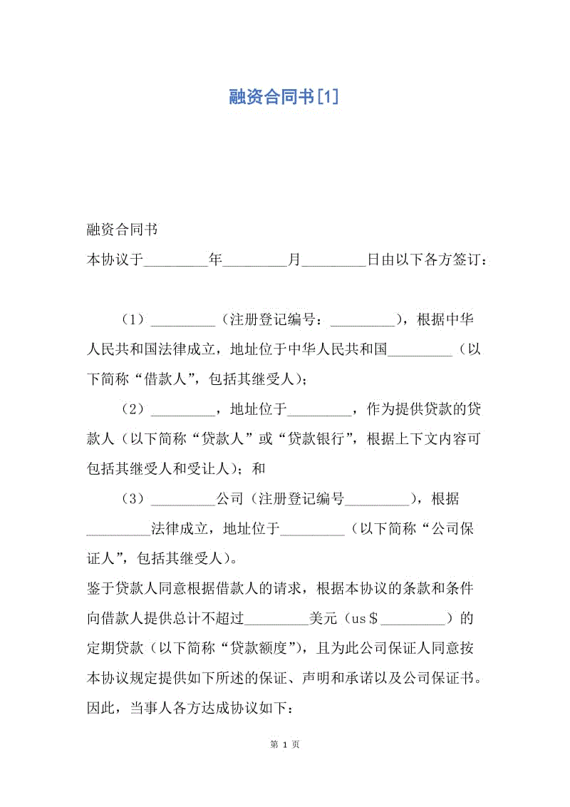 【合同范文】融资合同书[1].docx