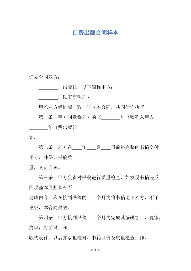 【合同范文】自费出版合同样本.docx_第1页