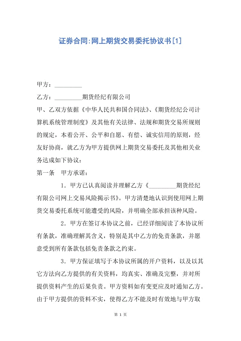 【合同范文】证券合同-网上期货交易委托协议书[1].docx