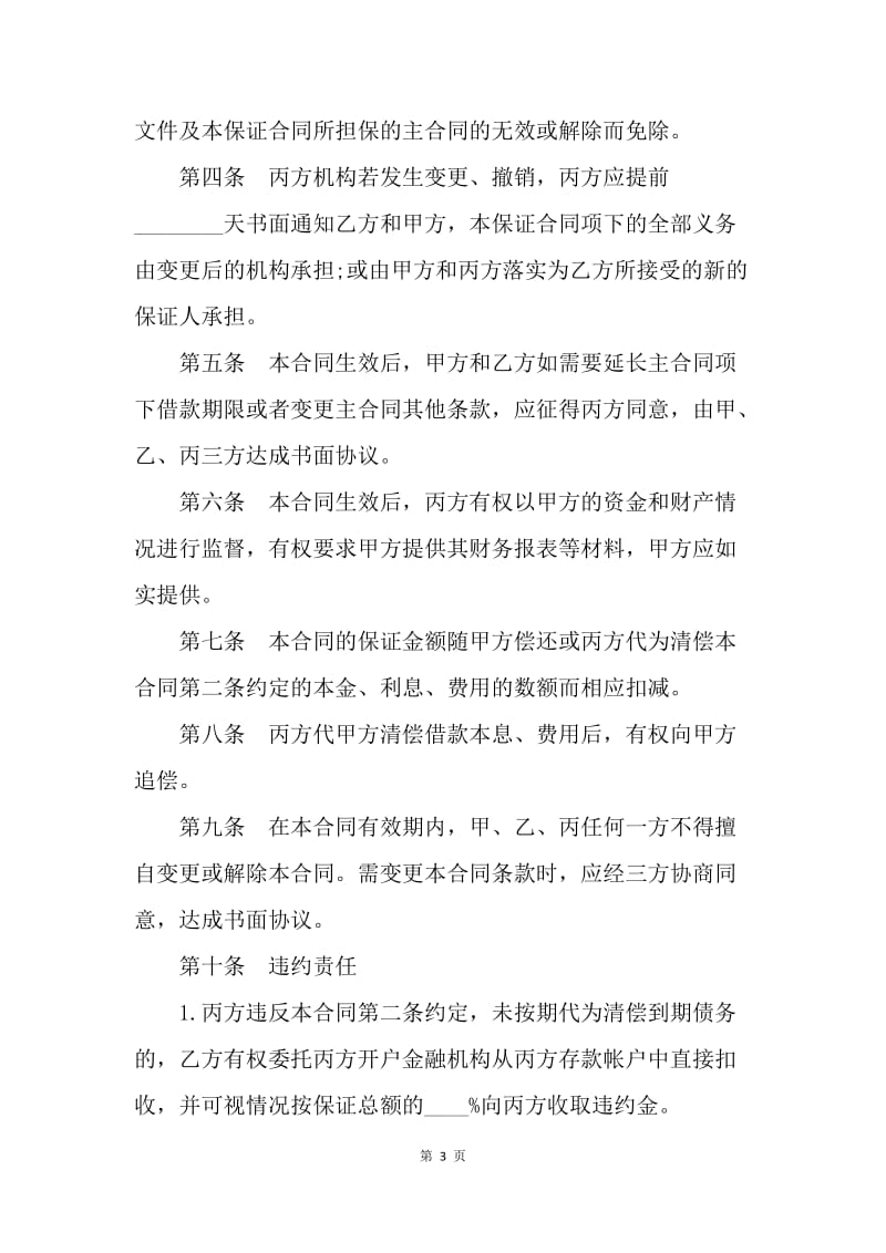 【合同范文】金融企业合作协议范本[1].docx_第3页