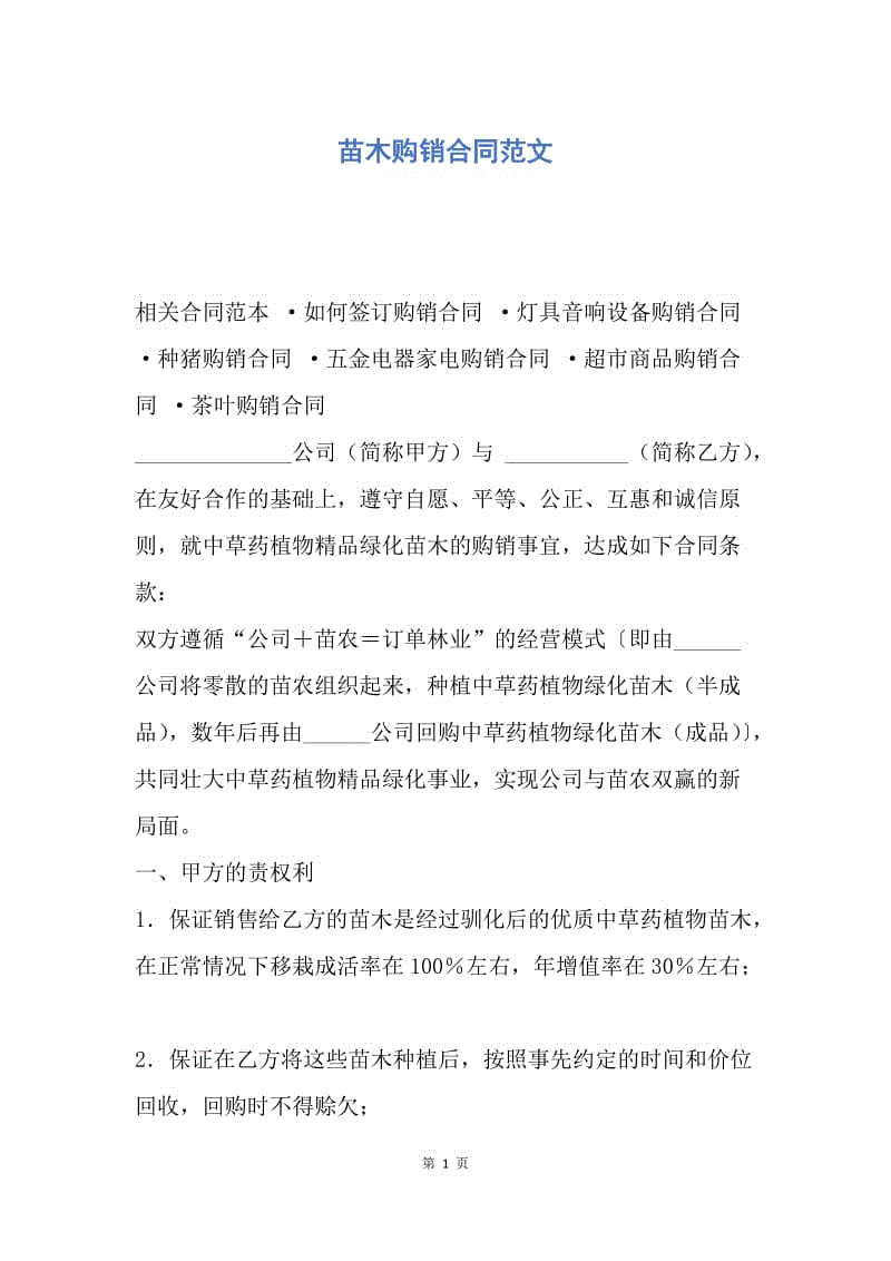 【合同范文】苗木购销合同范文_1.docx