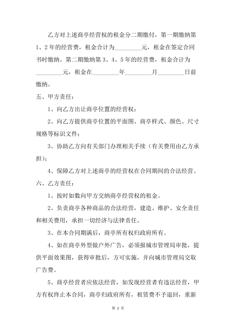 【合同范文】租赁合同-商亭经营权有偿使用合同.docx_第2页